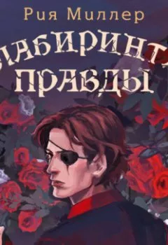 Аудиокнига - В лабиринтах правды. Рия Миллер - слушать в Litvek