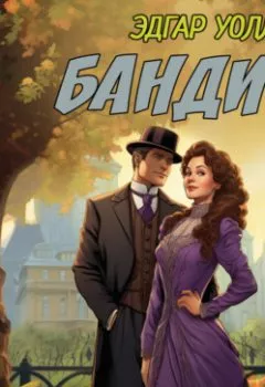 Аудиокнига - Бандит. Эдгар Уоллес - слушать в Litvek