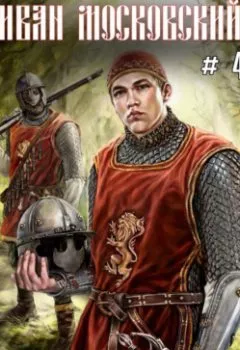 Аудиокнига - Иван Московский. Том 4. Большая игра. Михаил Ланцов - слушать в Litvek