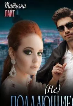 Аудиокнига - (Не) поддающиеся. Татьяна Лайт - слушать в Litvek