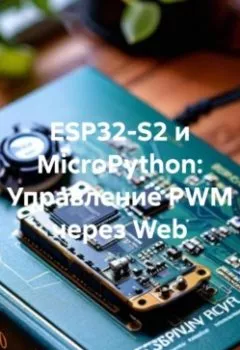 Аудиокнига - ESP32-S2 и MicroPython: Управление PWM через Web. Программист - слушать в Litvek