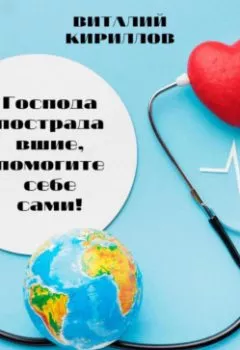 Аудиокнига - Господа пострадавшие, помогите себе сами!. Виталий Александрович Кириллов - слушать в Litvek