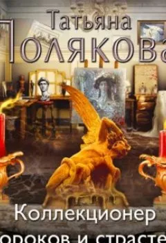 Обложка книги - Коллекционер пороков и страстей - Татьяна Полякова