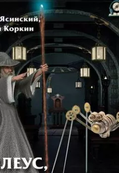 Аудиокнига - Толлеус, искусник из Кордоса. Дмитрий Коркин - слушать в Litvek