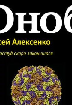 Обложка книги - Эпоха простуд скоро закончится - Алексей Алексенко