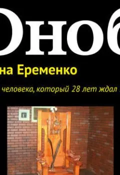 Обложка книги - История человека, который 28 лет ждал казни - Полина Еременко