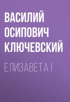 Книга - Елизавета I. Василий Осипович Ключевский - прослушать в Litvek