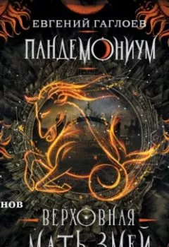 Обложка книги - Пандемониум. Верховная Мать Змей - Евгений Гаглоев