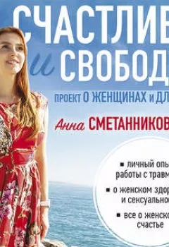 Обложка книги - Счастливая и свободная - Анна Сметанникова