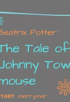 Аудиокнига - The Tale of Johnny Town-Mouse. Беатрис Поттер - слушать в Litvek