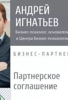 Обложка книги - Почему всем бизнес-партнерам нужно Партнерское Соглашение - Андрей Игнатьев