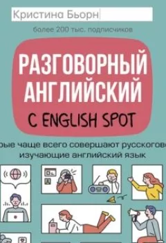 Аудиокнига - Разговорный английский с English Spot. Ошибки, которые чаще всего совершают русскоговорящие люди, изучающие английский язык. Кристина Бьорн - слушать в Litvek