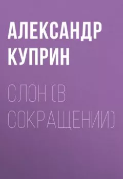 Обложка книги - Слон (в сокращении) - Александр Куприн