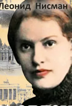 Аудиокнига - Лу Саломе. Леонид Нисман - слушать в Litvek