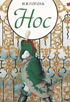 Аудиокнига - Нос. Николай Гоголь - слушать в Litvek