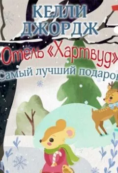 Аудиокнига - Отель «Хартвуд». Самый лучший подарок. Келли Джордж - слушать в Litvek