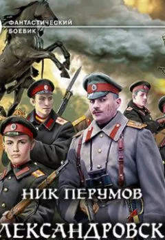 Обложка книги - Александровскiе кадеты. Том 1 - Ник Перумов