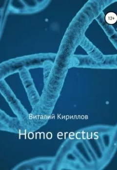 Аудиокнига - Homo erectus. Виталий Александрович Кириллов - слушать в Litvek