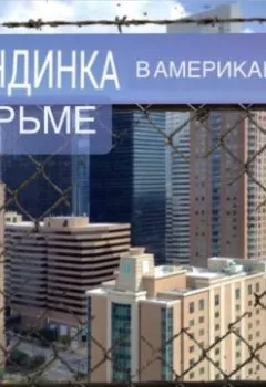 Аудиокнига - Блондинка в американской тюрьме. Марина Литвинова - слушать в Litvek