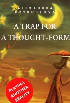 Обложка книги - A Trap for a Thought-Form. Playing Another Reality. M.A. Bulgakov award - Alexandra Kryuchkova