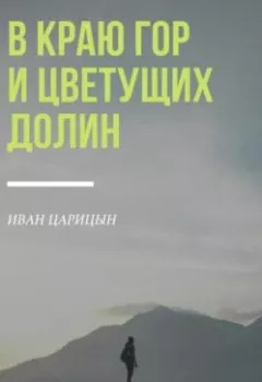 Обложка книги - В краю гор и цветущих долин - Иван Царицын
