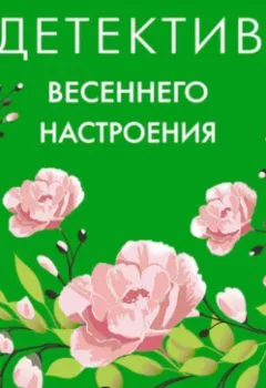 Обложка книги - Детектив весеннего настроения - Татьяна Полякова