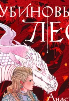 Аудиокнига - Рубиновый лес. Анастасия Гор - слушать в Litvek