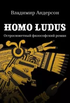 Книга - Homo ludus. Владимир Андерсон - прослушать в Litvek