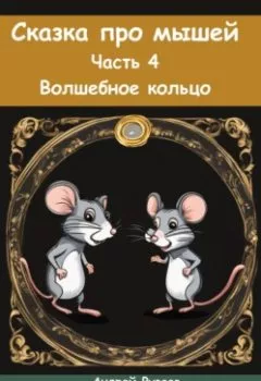 Аудиокнига - Сказка про мышей. Часть четвёртая. Волшебное кольцо. Андрей Владимирович Рузаев - слушать в Litvek