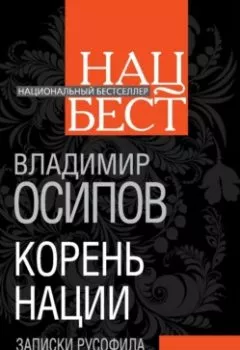 Обложка книги - Корень нации. Записки русофила - Владимир Осипов