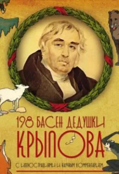 Аудиокнига - 198 басен дедушки Крылова. Иван Крылов - слушать в Litvek