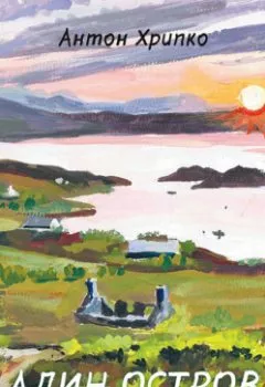 Аудиокнига - Алин остров.  - слушать в Litvek