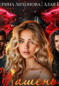 Аудиокнига - Машенька для двух медведей. Екатерина Антонова - слушать в Litvek