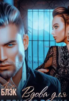 Аудиокнига - Наследник для адского волка. Айза Блэк - слушать в Litvek