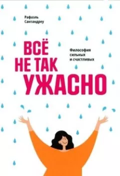 Аудиокнига - Всё не так ужасно. Философия сильных и счастливых. Рафаэль Сантандреу - слушать в Litvek