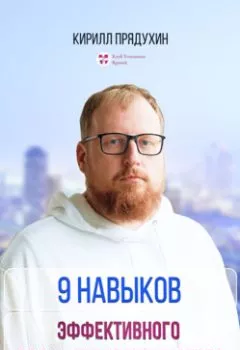 Аудиокнига - 9 навыков эффективного врача-предпринимателя. Кирилл Александрович Прядухин - слушать в Litvek