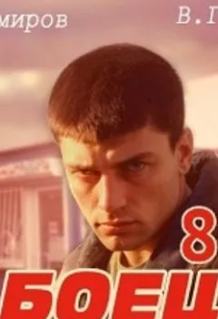 Аудиокнига - Боец 8: Лихие 90-е. Рафаэль Дамиров - слушать в Litvek