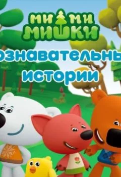 Аудиокнига - Ми-ми-мишки. Познавательные истории. А. И. Мишина - слушать в Litvek