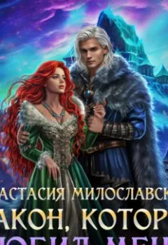 Аудиокнига - Бывший. Дракон, который любил меня. Анастасия Милославская - слушать в Litvek