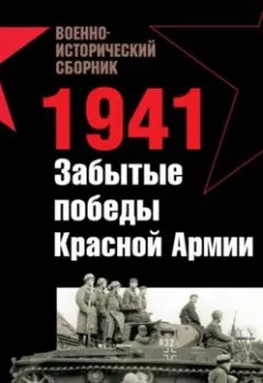 Аудиокнига - 1941. Забытые победы Красной Армии (сборник). Владислав Гончаров - слушать в Litvek