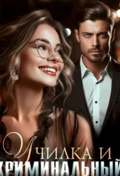 Аудиокнига - Училка и криминальный авторитет. Маша Малиновская - слушать в Litvek