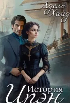 Аудиокнига - История Ирэн. Выбор. Адель Хайд - слушать в Litvek