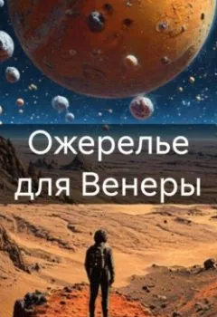 Аудиокнига - Ожерелье для Венеры. Валериан Маркаров - слушать в Litvek