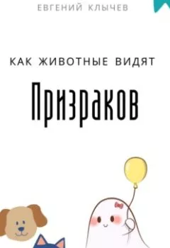 Аудиокнига - Как животные видят призраков. Евгений Клычев - слушать в Litvek