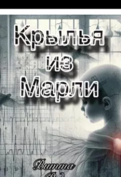 Аудиокнига - Крылья из марли. Витта Ред - слушать в Litvek
