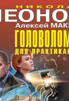 Аудиокнига - Головоломка для практикантки. Николай Леонов - слушать в Litvek