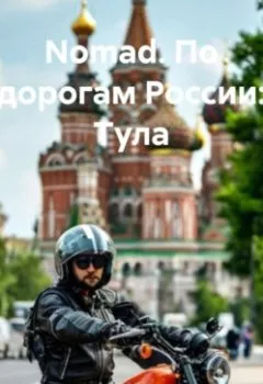 Аудиокнига - "Nomad. По дорогам России: Тула. Дьякон Джон Святой - слушать в Litvek
