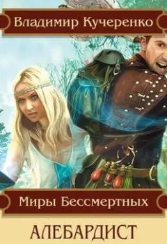Обложка книги - Алебардист - Владимир Кучеренко