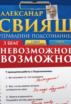 Аудиокнига - Невозможное возможно. Александр Свияш - слушать в Litvek