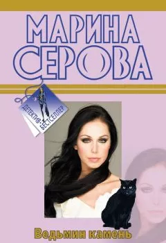 Обложка книги - Ведьмин камень - Марина Серова